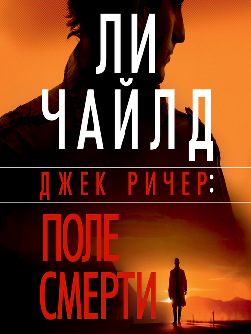 Title details for Джек Ричер by Ли Чайлд - Available